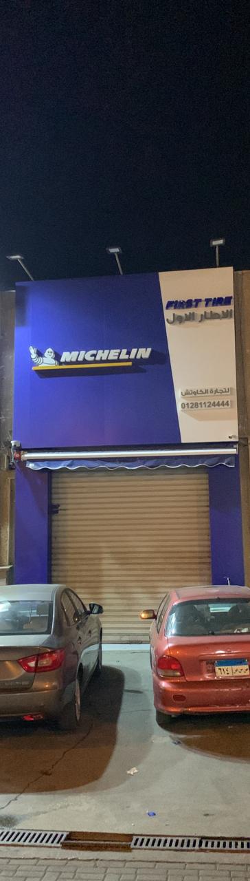 michelin الأطار الأول