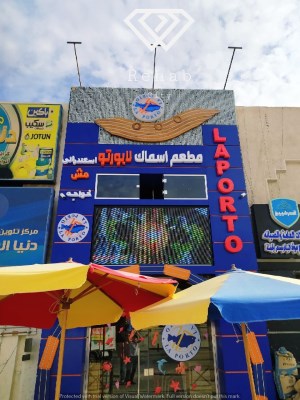 مطعم اسماك لابورتو اسكندرية
