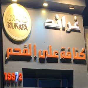 Grand Kunafa Ala El Fahm