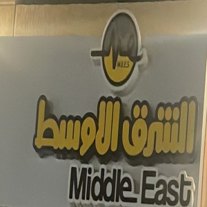 الشرق الاوسط