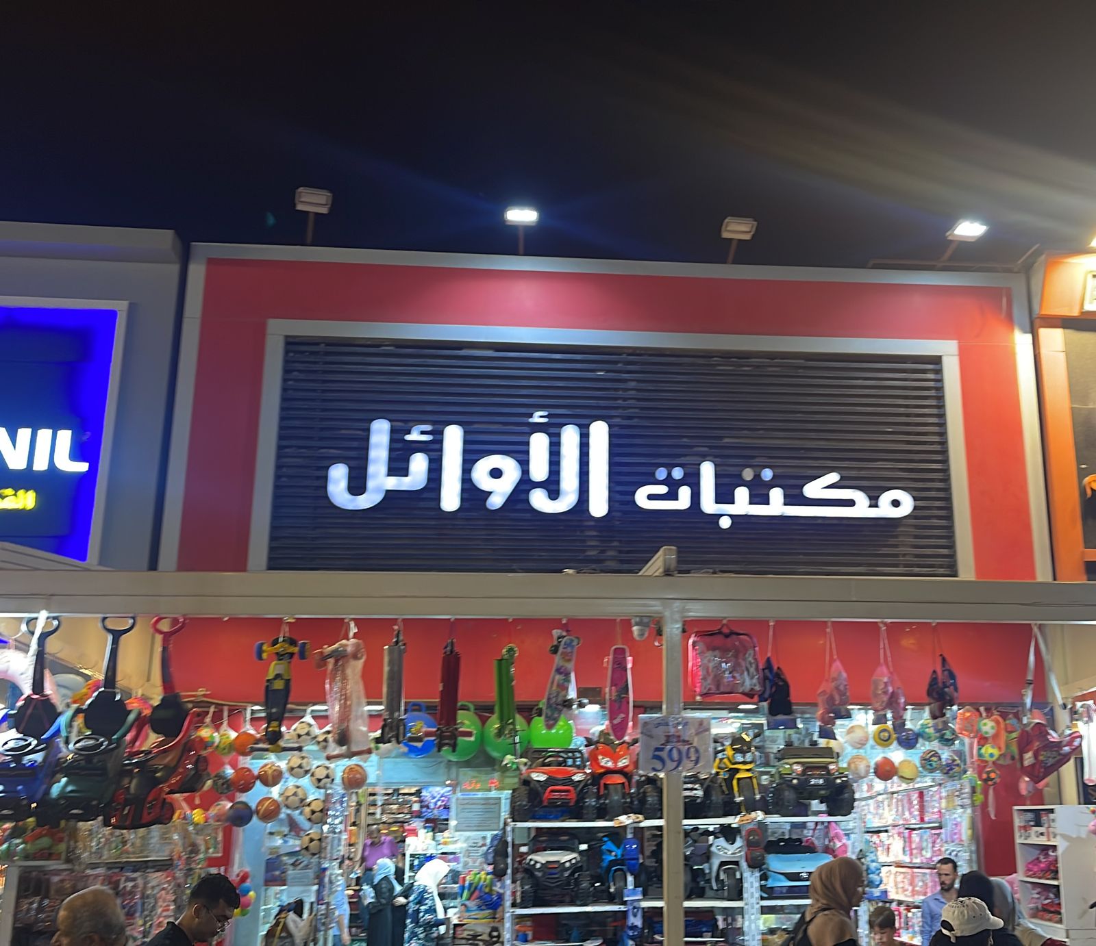 مكتبات الأوائل السوق الأول