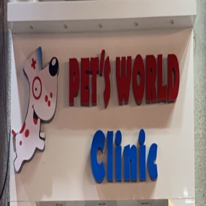 pet’s world clinic